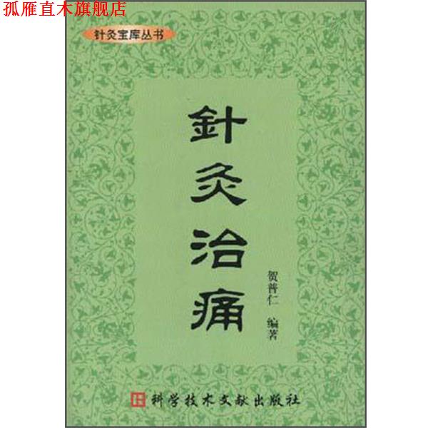 【正版书】 针灸治痛 贺普仁 科技文献出版社