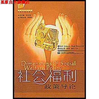 【正版书】 社会福利政策导论 [美]NeilGilbert,[美]PaulTeeerl,黄晨熹,周烨,刘 华东理工大学出版社