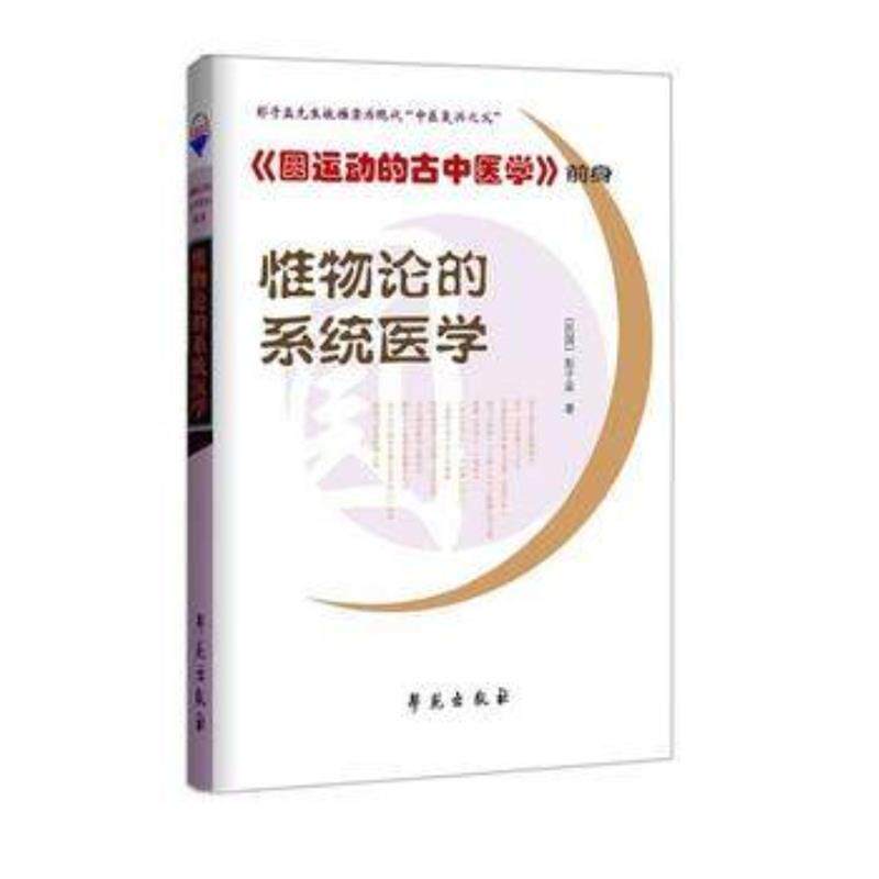 【正版书】 惟物论的系统医学 彭子益, 孙文军 学苑出版社