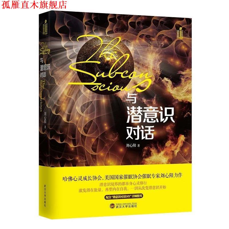 【正版书】 与潜意识对话 刘心阳 武汉大学出版社