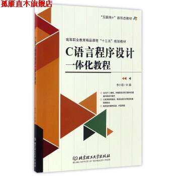 【正版书】 C语言程序设计一体化教程 李小遐 编 北京理工大学出版社