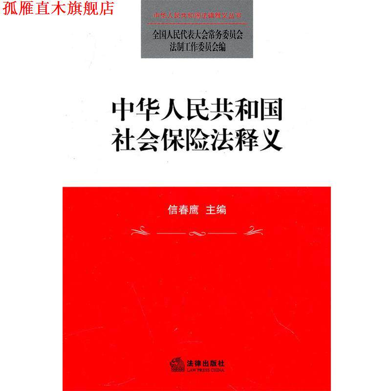 【正版书】 中华人民共和国社会保险法释义 全国人大常委会法制工作委员会 编 法律出版社
