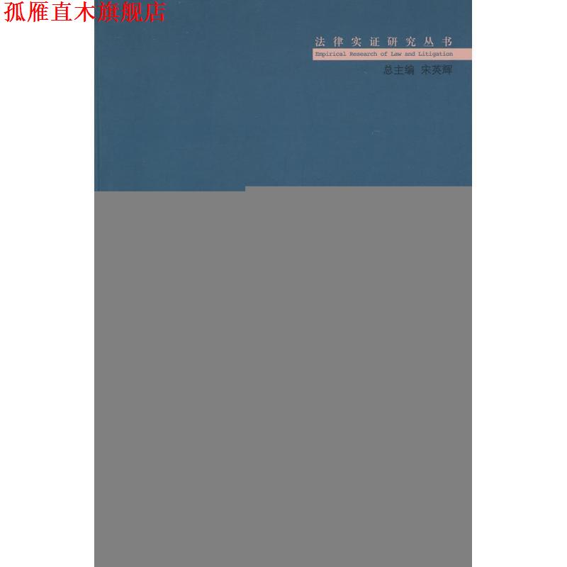 【正版书】 法律实证研究方法 宋英辉 著 北京大学出版社