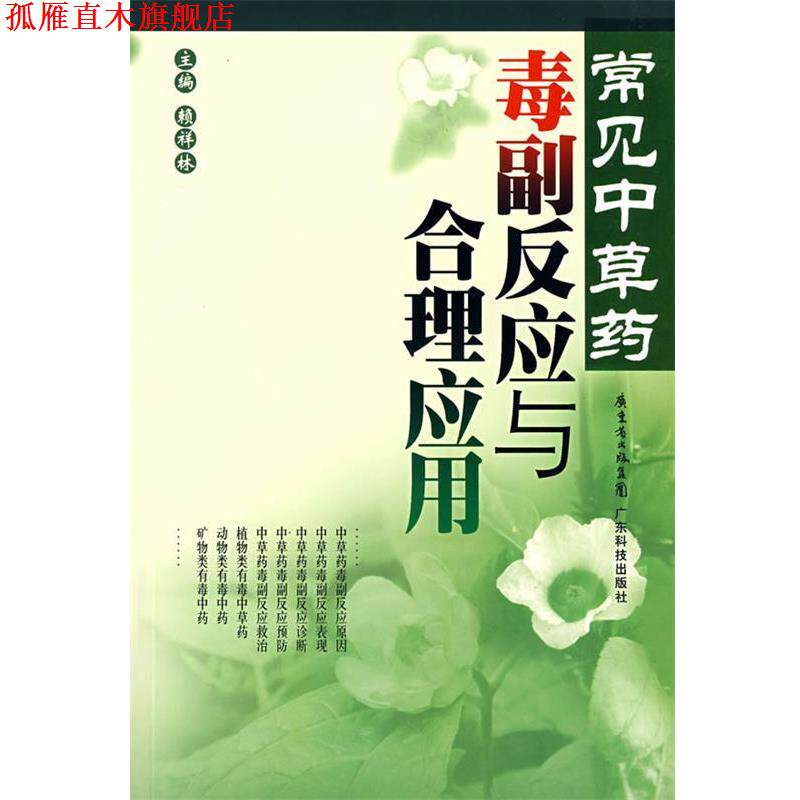 【正版书】 常见中草药毒副反应与合理应用 赖祥林 主编 广东科技出版社