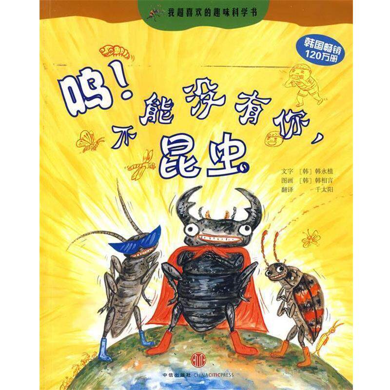 【正版书】 呜!不能没有你,昆虫 (韩)韩永植 著,(韩)韩相言 绘 中信出版社