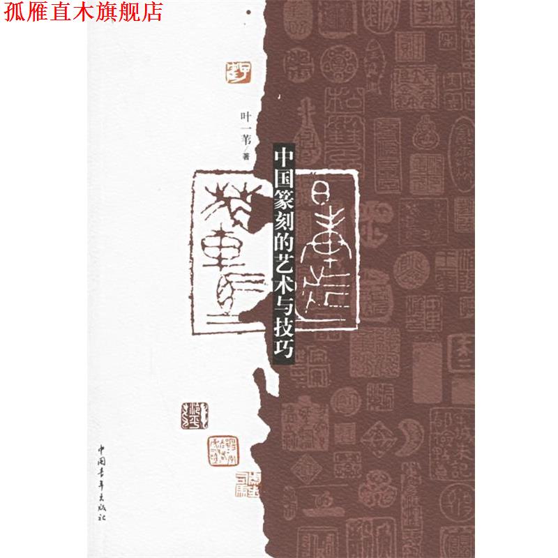 【正版书】 中国篆刻的艺术与技巧 叶一苇 著 中国青年出版社