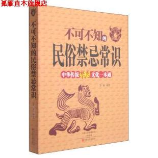【正版书】 不可不知的民俗禁忌常识:中华传统禁忌文化一本通 李杨 著 中原农民出版社