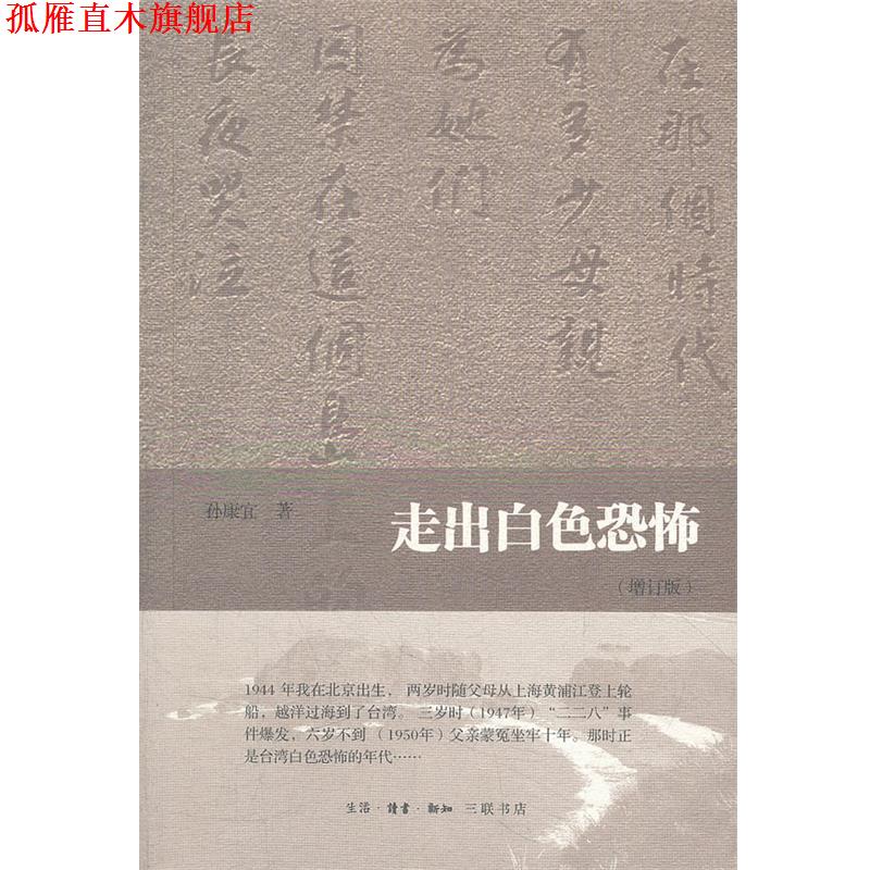 【正版书】 走出白色恐怖 孙康宜 著 生活·读书·新知三联书店