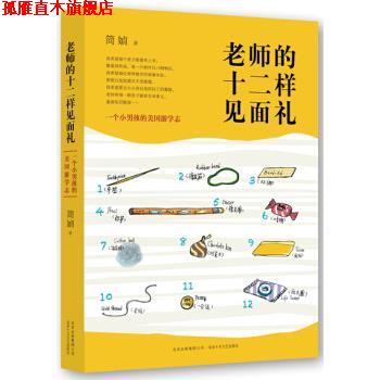 【正版书】 老师的十二样见面礼 简媜 著 北京十月文艺出版社