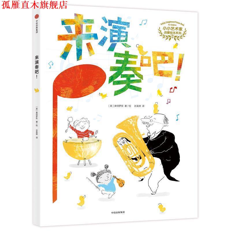 【正版书】 小小艺术家启蒙绘本系列:来演奏吧！ [英]奥伯罗佐 中信出版社