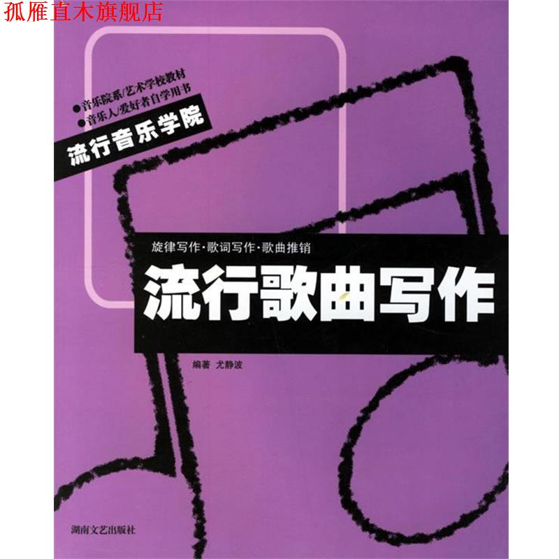 【正版书】 流行歌曲写作 尤静波　编著 湖南文艺出版社