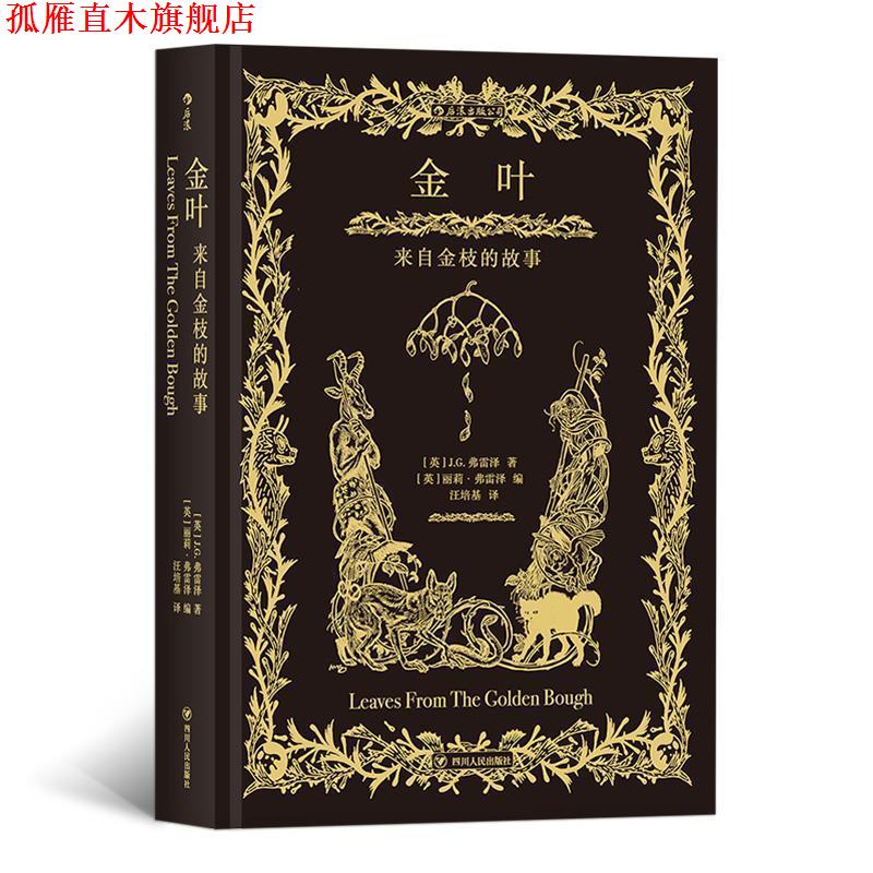 【正版书】 金叶:来自金枝的故事 者：[英]J.G.弗雷泽,编者：[英]丽莉 弗雷泽,插图：[英]H.M.布洛克,译者：汪培基 四川人民出版社