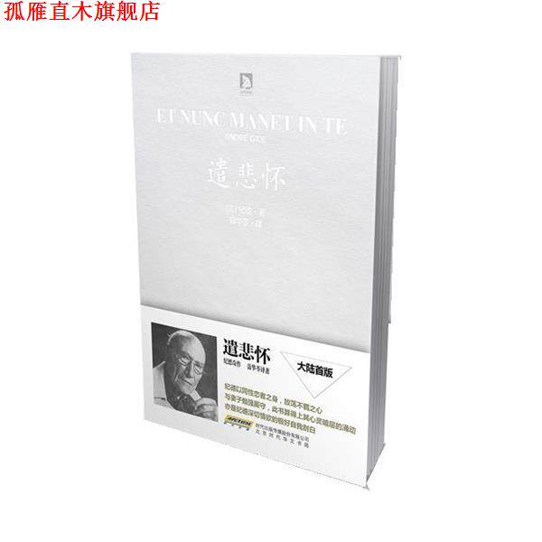 【正版书】 遣悲怀 [法]纪德,聂华苓　等译 北京时代华文书局有限公司