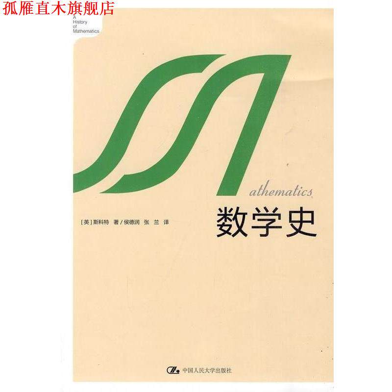 【正版书】 数学史 (英)斯科特 著,侯德润,张兰 译 中国人民大学出版社