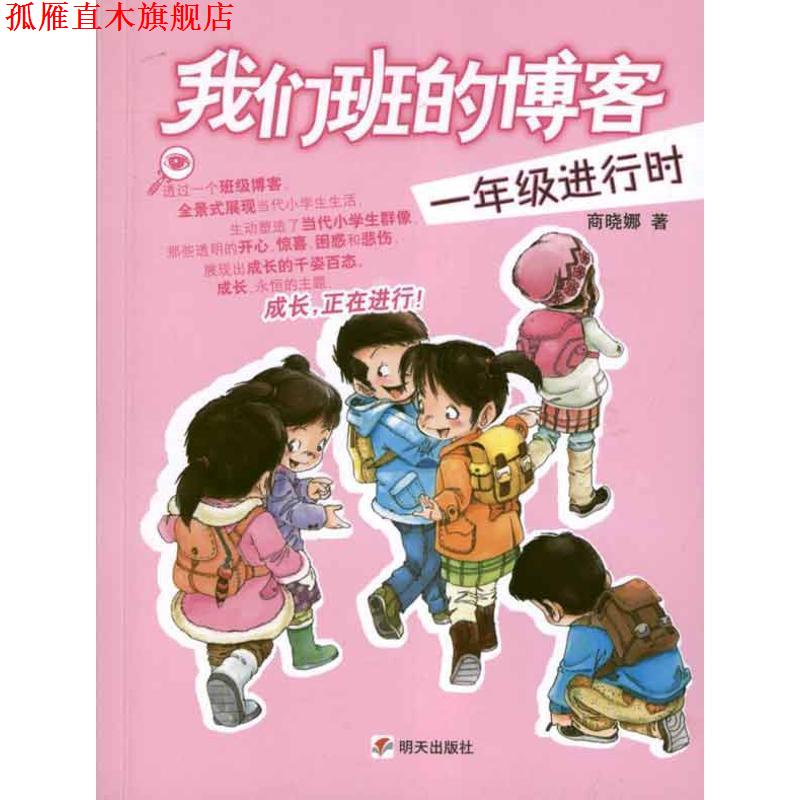 【正版书】 我们班的 一年级进行时 商晓娜 明天出版社