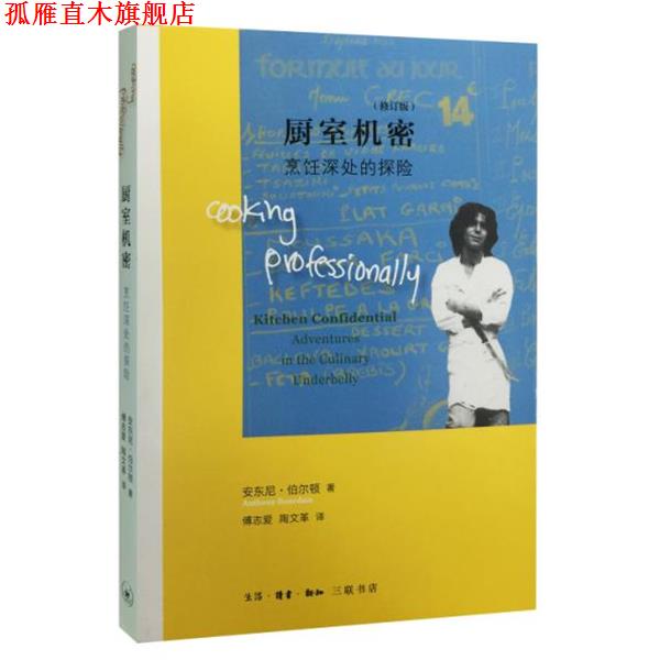 【正版书】 厨室机密-烹饪深处的探险 安东尼·伯尔顿 著 生活.读书.新知三联书店出版社