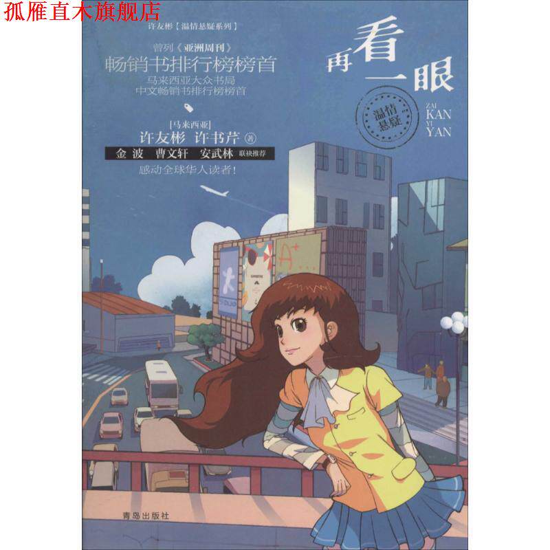 【正版书】 许友彬温情悬疑系列·再看一眼 [马来西亚] 许友彬,许书芹　著 青岛出版社