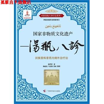 【正版书】 国家非物质文化遗产—汤瓶八诊 杨华祥 广西科学技术出版社