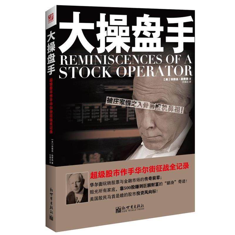 【正版书】 大操盘手 埃德温•勒费弗　著,杜颖达　译 新世界出版社