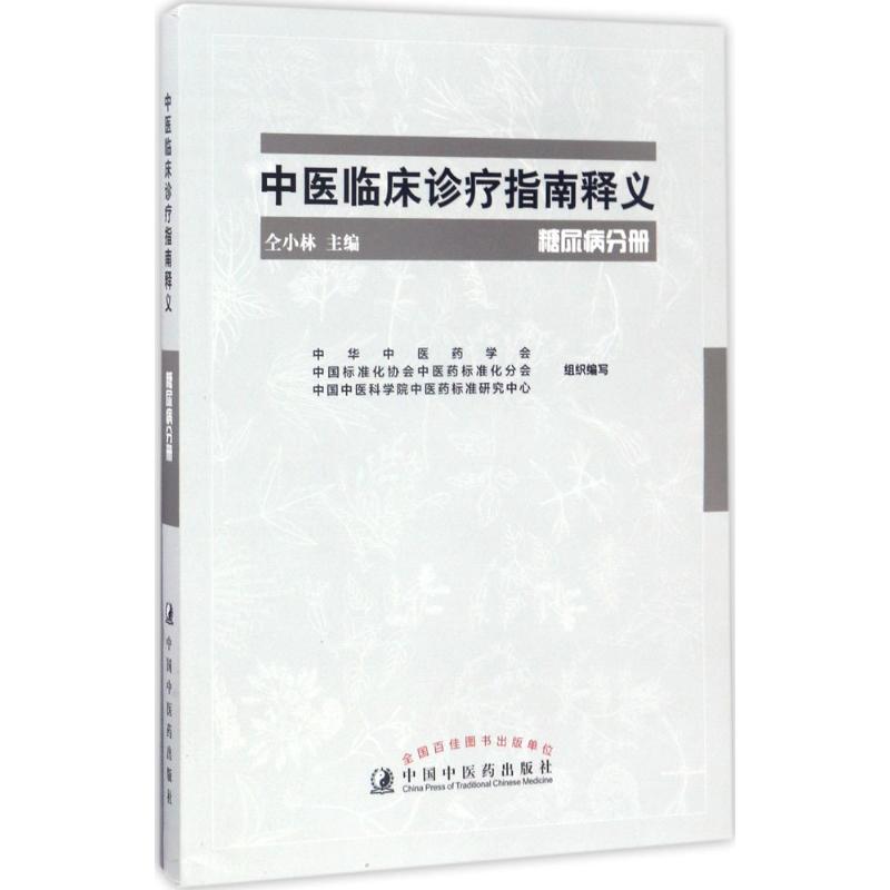 【正版】中医临床诊疗指南释义（糖尿病分册）