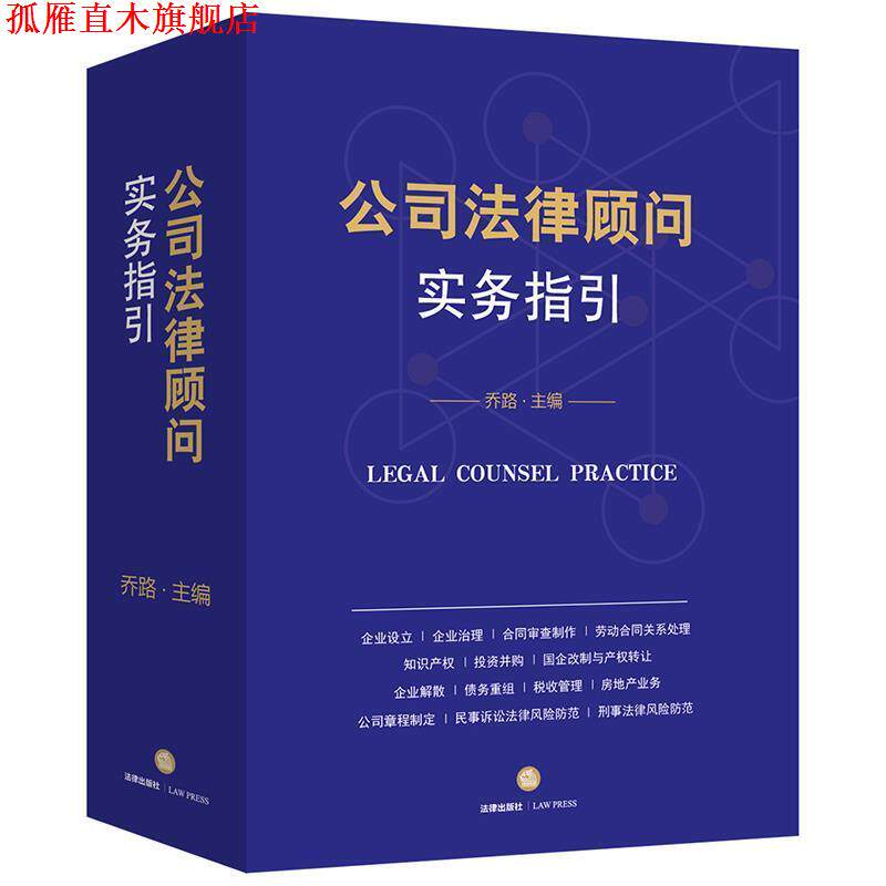 【正版书】 公司法律顾问实务指引 乔路 法律出版社