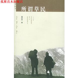 【正版书】 所谓草民 温故书坊 谢声显 著 广西师范大学出版社