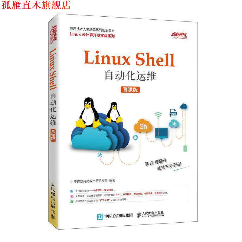【正版书】 Linux Shell自动化运维 千锋教育高教产品研发部 人民邮电出版社