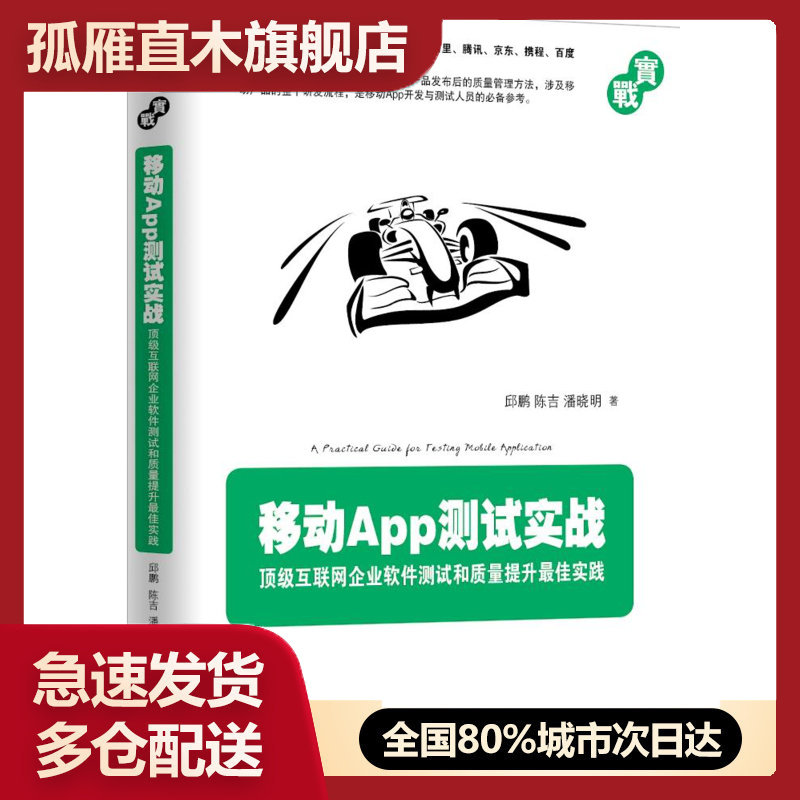 【正版】移动App测试实战 顶 级互联网企业软件测试和质量提升 佳实 邱鹏、陈吉、潘晓明,