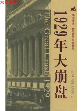 【正版书】 1929年大崩盘 (美)约翰·肯尼斯·加尔布雷思(John Kenneth Galbraith) 著,沈国华 译 上海财经大学出版社