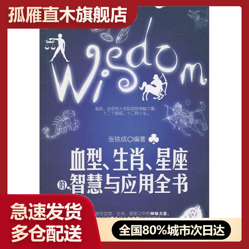 【正版】血型生肖星座的智慧与应用全书 张铁成