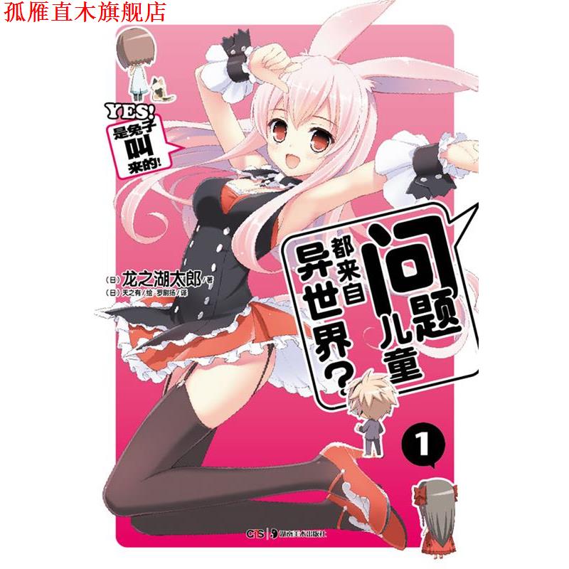 【正版书】 问题儿童都来自异世界? 1 (日) 龙之湖太郎 著,(日)天之有 绘,罗尉扬 译 湖南美术出版社