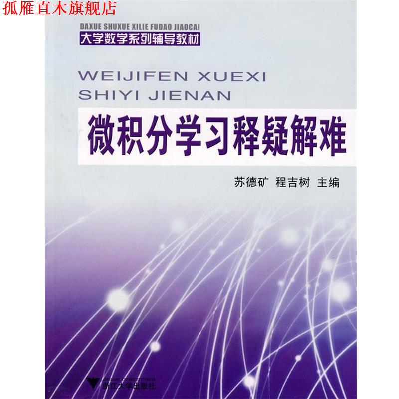 【正版书】 微积分学习释疑解难:大学数学系列辅导教材 苏德矿,程吉树 主编 浙江大学出版社