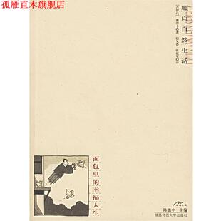 【正版书】 面包里的幸福人生 (古罗马)塞涅卡 著,赵又春,张建军 译 陕西师范大学出版社
