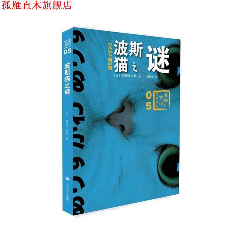 【正版书】 波斯猫之谜 (日)有栖川有栖 著,林敏生 译 上海译文出版社
