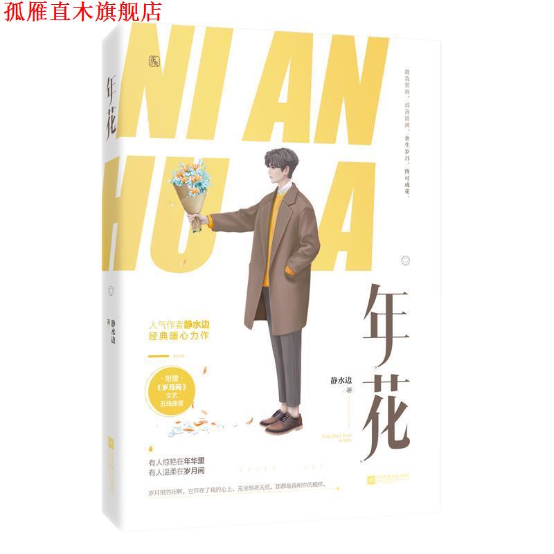 【正版书】 年花 静水边,魅丽文化 江苏凤凰文艺出版社