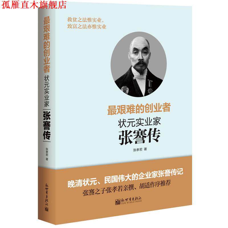 【正版书】 艰难的创业者 张孝若 新世界出版社