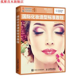 【正版书】 国际化妆造型标准教程 [美]Michelle D'Allaird 等 人民邮电出版社