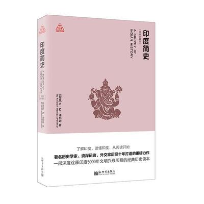 【正版书】 印度简史 (印)K.M.潘尼迦(Kavaiam madhava Panlkkar)著 新世界出版社