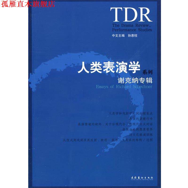【正版书】 人类表演学系列-谢克纳专辑 (美)理查·谢克纳 著,孙惠柱 主编 文化艺术出版社