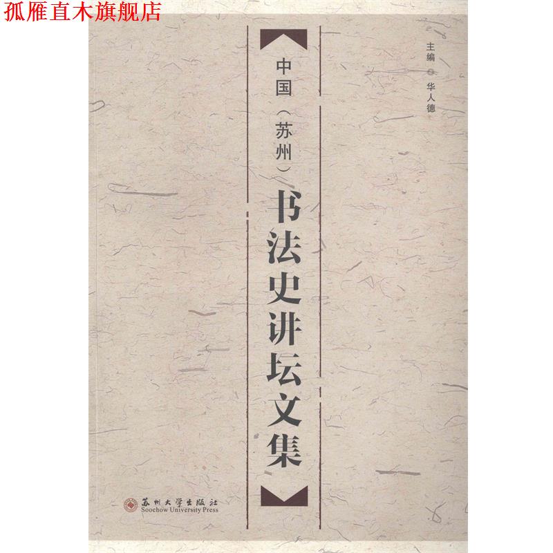 【正版书】 中国书法史讲坛文集 华人德 主编 苏州大学出版社