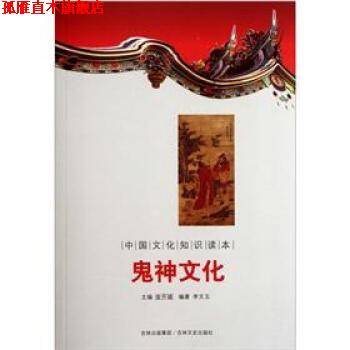 【正版书】 中国文化知识读本:鬼神文化 李文玉 著,金开诚 编 吉林文史出版社