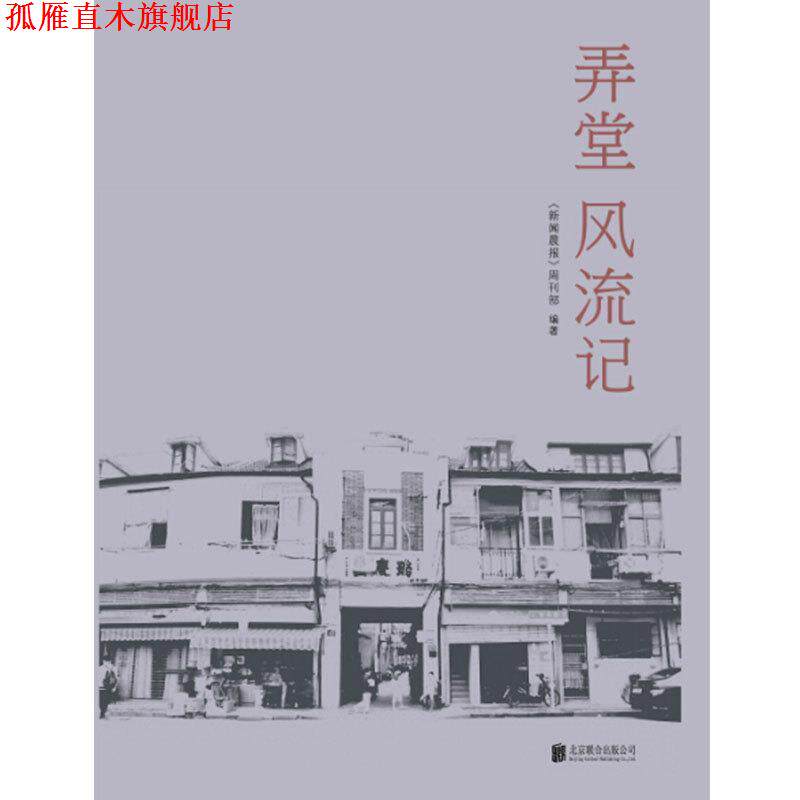 【正版书】 弄堂风流记 《新闻晨报》周刊部 编 北京联合出版公司