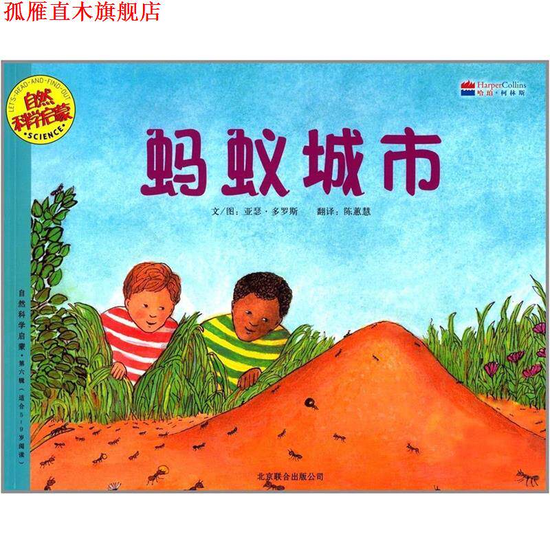 【正版书】 自然科学启蒙系列绘本·第6辑:蚂蚁城市 [美] 亚瑟·多罗斯 著,陈蕙慧 译 北京联合出版公司