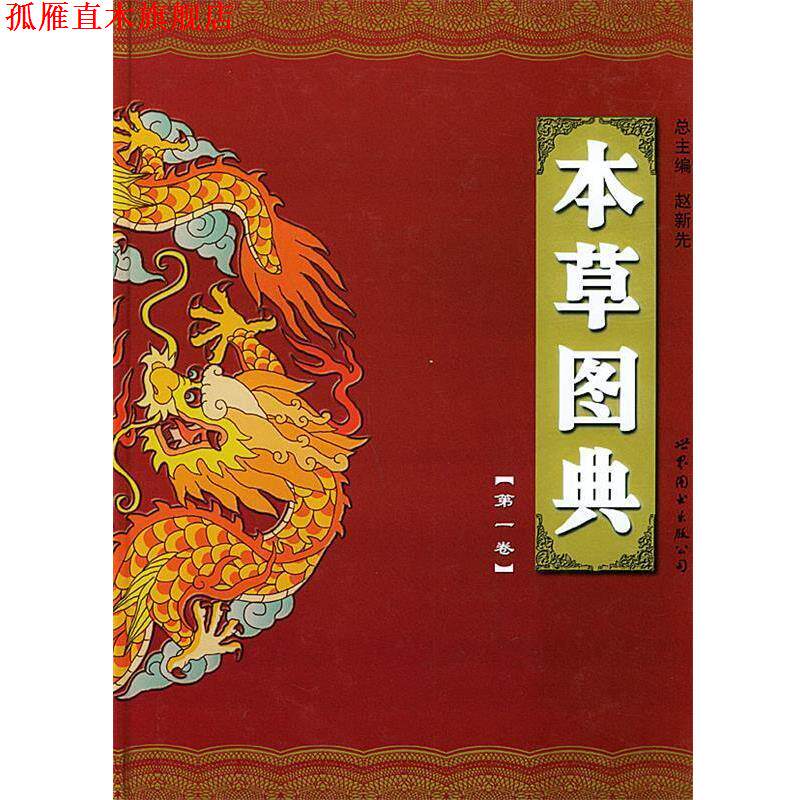 【正版书】 本草图典 赵新先 主编 世界图书出版公司