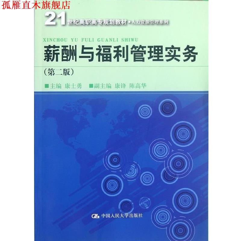 【正版书】 薪酬与福利管理实务 康士勇 等 编 中国人民大学出版社
