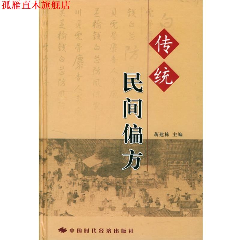 【正版书】 传统民间偏方 蒋建栋 主编 中国时代经济出版社