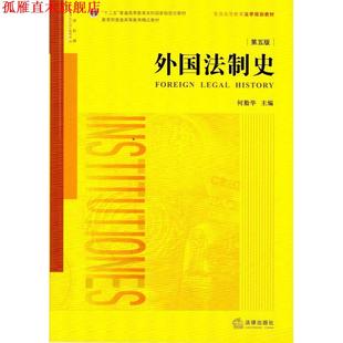 外国法制史 书 何勤华 主编 社 法律出版 正版