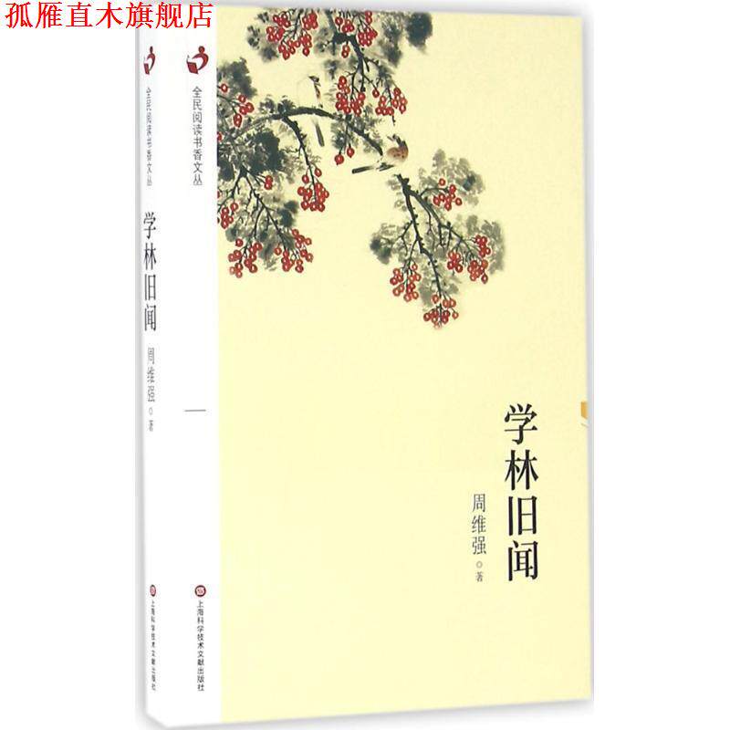 【正版书】 全民阅读书香文丛:学林旧闻 周维强 著 上海科学技术文献出版社