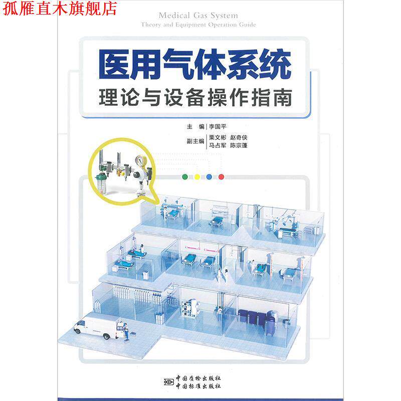 【正版书】 医用气体系统理论与设备操作指南 李国平编写 中国标准出版社