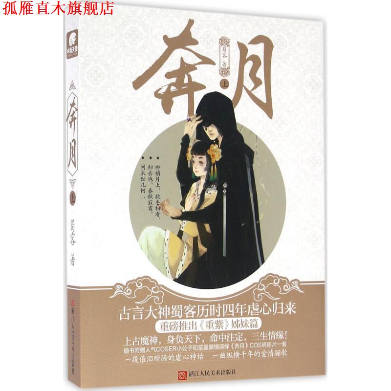 【正版书】 奔月 蜀客 著 浙江人民美术出版社